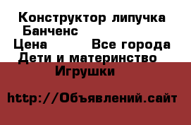 Конструктор-липучка Банченс (Bunchens 400) › Цена ­ 950 - Все города Дети и материнство » Игрушки   